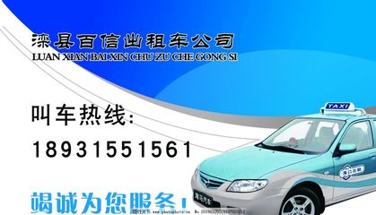 出租车名片 连接您与出行需求的桥梁