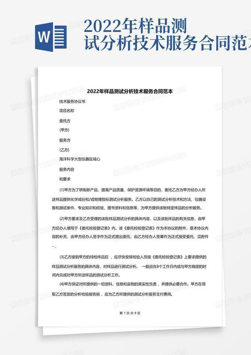 2022年样品测试分析技术服务合同范本详解及使用指引